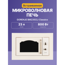 GORENJE BM235CLI, встраиваемая микроволновая печь, 23 л, гриль, 800 Вт, бежевая