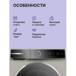 Сушильная машина BOSCH WQB245BXME, 9 кг, A+++, тепловой насос, сенсорное управление