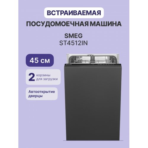 Встраиваемая посудомоечная машина SMEG 45 см - 9 комплектов, 5 программ, инверторный мотор