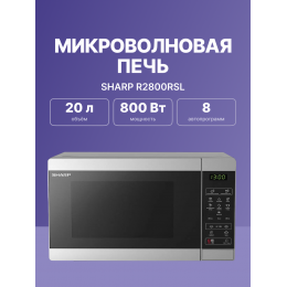Микроволновая печь Sharp R2800RSL, 20 л, 800 Вт, нерж. сталь, 51.3x30.6x42.9 см
