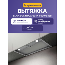 Вытяжка Elica BOXIN IX/A/60, 60 см, нержавеющая сталь, 3 скорости, 750 м³/ч
