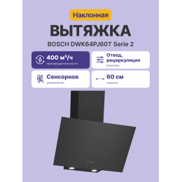 Наклонная вытяжка Bosch DWK64PJ60T, 400 м³/ч, 60 см, черная, Touch Control