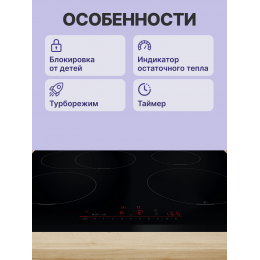 Индукционная плита Bosch PUE611HC1E, 60 см, черная, 4 конфорки, сенсорное управление