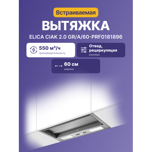 Вытяжка ELICA 60 см, 425 м³/ч, отвод и рециркуляция, нержавеющая сталь - купить в интернет-магазине