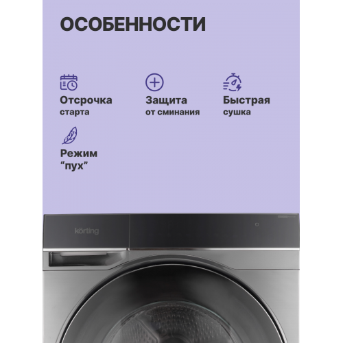 Сушильная машина KORTING 10 кг, 12 программ, инверторный мотор, цветной Full Touch дисплей, защита от сминания, глубина 63 см
