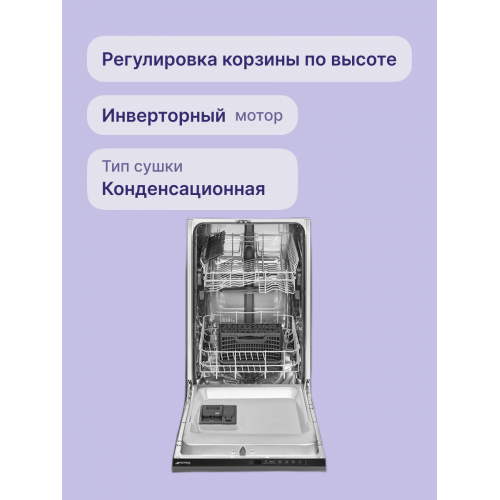 Встраиваемая посудомоечная машина SMEG 45 см - 9 комплектов, 5 программ, инверторный мотор