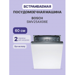 Посудомоечная машина Bosch SMV25AX06E, 60 см, 12 комплектов, EcoSilence, InfoLight