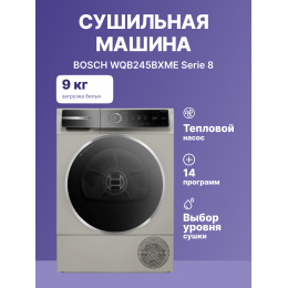 Сушильная машина BOSCH WQB245BXME, 9 кг, A+++, тепловой насос, сенсорное управление
