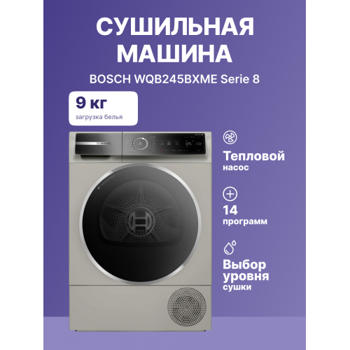 Сушильная машина BOSCH 8 серия с тепловым насосом, 9 кг, сенсорное управление, A+++, серебристая