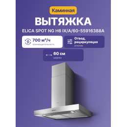 Вытяжной шкаф ELICA, 60 см, 700 м3/ч, нерж. сталь, SKU: spot ng h6 ix/a/60-55916388a