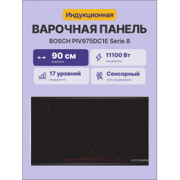 Индукция Bosch PIV975DC1E, 90 см, Серия 8, 5 конфорок, черный