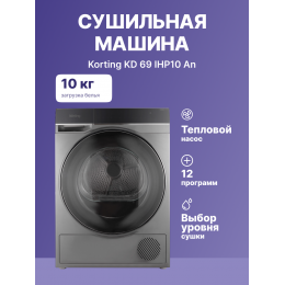 Сушильная машина KD 69IHP10 An, 10 кг, 63 см, 12 программ, инверторный мотор, отложенный старт