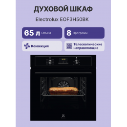 Встраиваемый духовой шкаф Electrolux EOF3H50BK, 65 л, 8 режимов, паровая очистка, черный, 60 см.