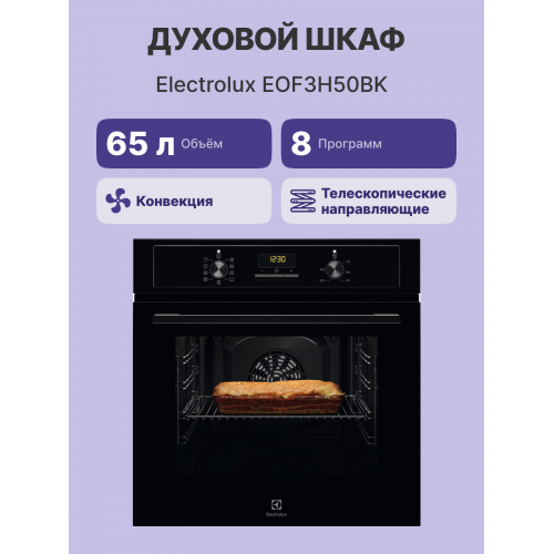 Встраиваемый духовой шкаф ELECTROLUX 60 см, 65 л, 8 режимов, черный, с паровой очисткой и телескопическими направляющими