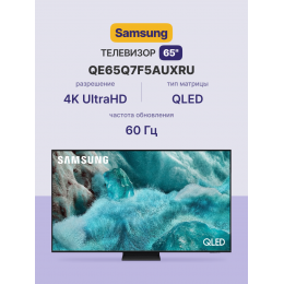 Телевизор ЖК 65'' Samsung/ 65", QLED, Ultra HD, Tizen Smart TV, HDR10+, Wi-Fi, Voice, DVB-T2/C/S2, Bluetooth, CI+(1.4), 20W, OTS Lite, 3HDMI, 2USB, Black 2025
