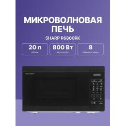 Микроволновая печь Sharp R6800RK / 20 л, 800 Вт, гриль, сенсорный дисплей, черный цвет