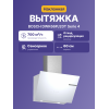 Наклонная вытяжка для настенного монтажа 60 см, 700 м³/ч, белая с сенсорным управлением