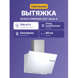 Наклонная вытяжка Bosch DWK66PJ20T, 700 м³/ч, 60 см, белая, touch control