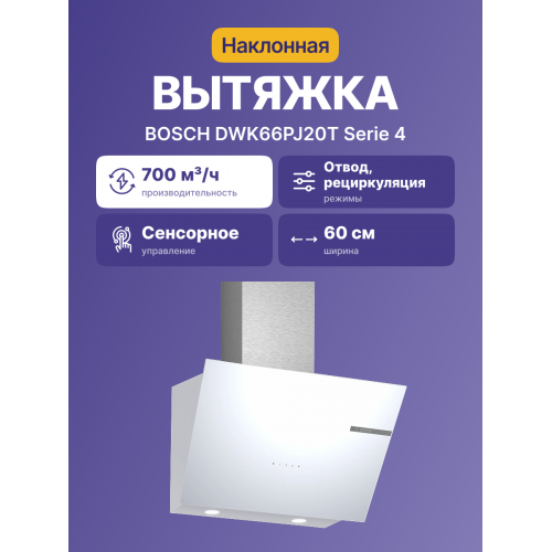 Наклонная вытяжка для настенного монтажа 60 см, 700 м³/ч, белая с сенсорным управлением