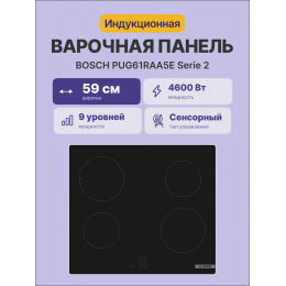 Bosch PUG61RAA5E, индукционная варочная панель 60см, черная, стеклокерамика, 4 зоны, TouchSelect, PowerBoost.