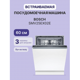 Посудомоечная машина BOSCH SMV25EX02E, 13 компл., 48 дБ, SilencePlus, VarioDrawer, 5 программ, сушка с теплообменником.