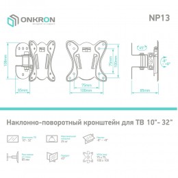 Кронштейн ONKRON Basic NP13 Black, 10-32'', макс 100x100 мм, наклон ±8°, поворот 45°, от стены 85 мм, макс вес 25 кг