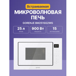 Gorenje BM251SG2WG - Встраиваемая микроволновая печь, 25 л, белая, сенсорное управление, открывание влево.