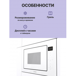 Gorenje BM251SG2WG - Встраиваемая микроволновая печь, 25 л, белая, сенсорное управление, открывание влево.