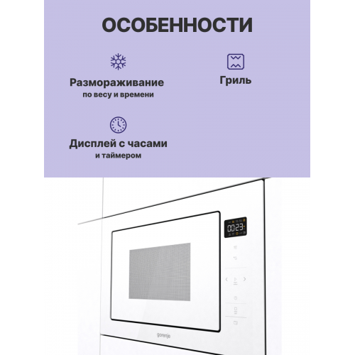 Встраиваемая микроволновая печь GORENJE, 25 л, белая, с электронным управлением и открыванием дверцы влево - идеальное решение для вашей кухни