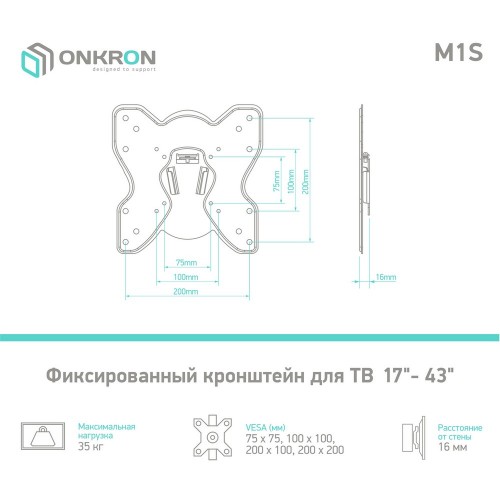 Кронштейн ONKRON 17-43 дюймов, фиксированный, черный, макс 200x200 мм, от стены 16 мм, макс вес 35 кг