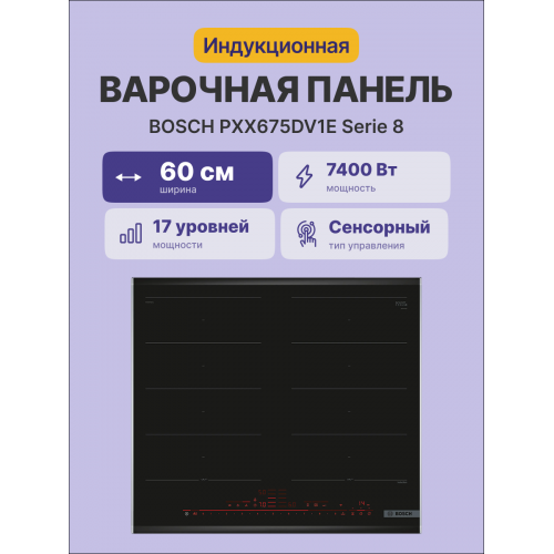 Индукционная, Home Connect Serie 8, cтеклокерамика, черная, ширина 60см, 4 индукционных зоны нагрева, FlexInduction, сенсорное управление DirectSelect, функции HomeConnect, таймер, индикация остаточного тепла, блокировка от детей