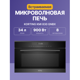 Встраиваемая микроволновая печь Korting KMI 830 GNBX, 34л, гриль, Full TouchControl, LED дисплей Cold White, 5 уровней мощности.