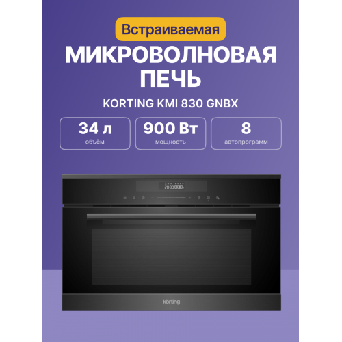 Встраиваемая микроволновая печь Korting с грилем, 34 л, сенсорное управление Full TouchControl, LED дисплей Cold White, 5 уровней мощности