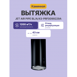 Вытяжка JET AIR, 43 см, кнопочное управление, 1200 куб. м, черная, pipe bl/a/43-prf0099229a