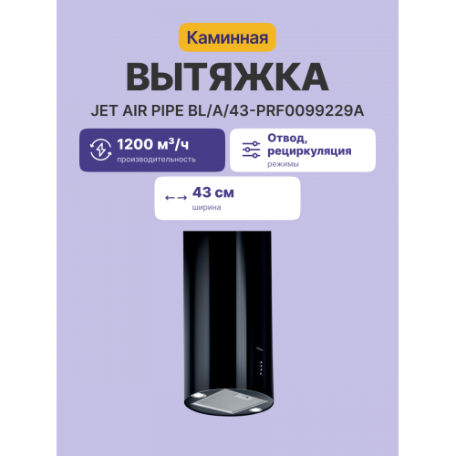 Вытяжка JET AIR с декоративным дизайном, 43 см, кнопочное управление, 1200 куб. м, черная