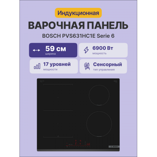 H1: Индукционная варочная поверхность Serie 6, черная, 60 см, 4 конфорки, управление TouchSelect, CombiZone и функция PowerBoost