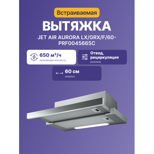 Встраиваемая вытяжка JET AIR 60 см, 650 м³/ч, кнопочное управление, нержавеющая сталь