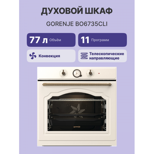 Встраиваемая электрическая духовка GORENJE 60 см, 77 л, пиролитическая эмаль, слоновая кость