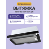 Встраиваемая вытяжка Korting 60 см, 5 режимов, 900 м³/ч, черная - Купить в интернет-магазине