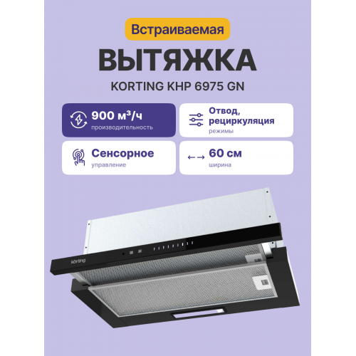 Встраиваемая вытяжка Korting 60 см, 5 режимов, 900 м³/ч, черная - Купить в интернет-магазине