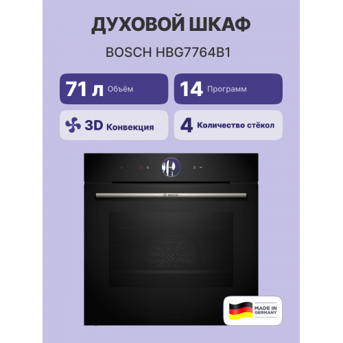 Встраиваемый духовой шкаф Bosch с 14 режимами нагрева, TFT дисплеем и пиролитической очисткой, черный, 71 л
