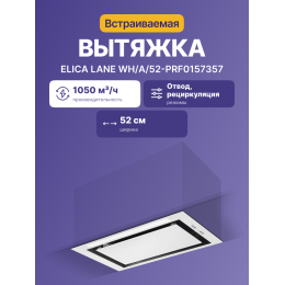 Встраиваемый вытяжной шкаф ELICA, 52см, 1050 м3, белый, SKU: lane wh/a/52-prf0157357