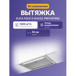 Встраиваемая вытяжка ELICA FOLD S IX/A/52, 1300 м3/ч, нержавеющая сталь
