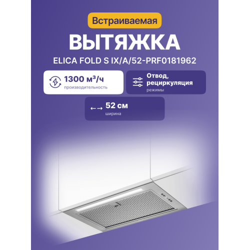 Встраиваемая вытяжка ELICA 52 см, 1300 м³/ч: отвод/рециркуляция, нержавеющая сталь