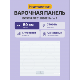 Индукционная варочная панель Bosch PIF612BB1E, 60 см, 4 конфорки, сенсорное управление, белая.