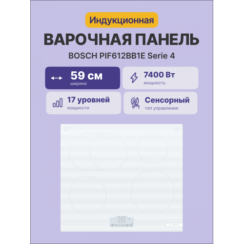 Индукционная плита 60 см с сенсорным управлением и скошенным краем - белая