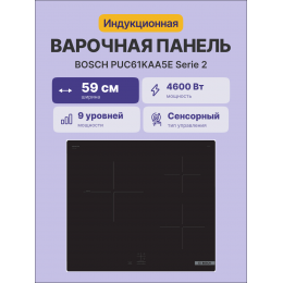 Serie 2, индукционная варочная поверхность, 60 см, стеклокерамика, черный, 3 индукционных зоны нагрева, управление TouchSelectBasic, распознавание наличия посуды, функция PowerBoost для задней левой конфорки, индикация остаточного тепла, блокировка от дет