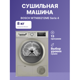 Bosch WTN86212ME, 8кг, конденсационная, Serie 4, Silver inox, EcoSilence, AutoDry
