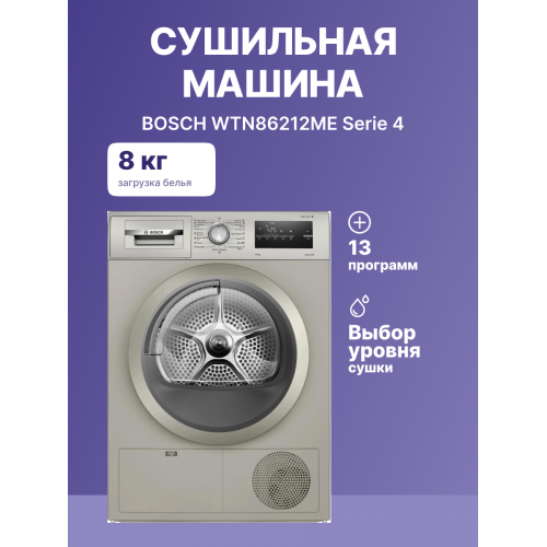 H1: Конденсационный сушильный барабан Bosch Serie 4 8кг Silver inox с QuickDry, AutoDry и EcoSilence™ Motor (84.2х59.8х61.3 см)