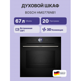 Bosch HMG776NB1, духовой шкаф с СВЧ, черный, 20 режимов, 800 Вт, 4-слойное остекление, сенсорное управление.